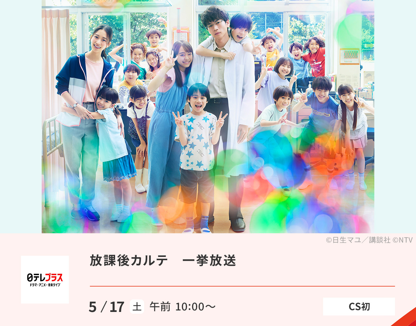 放課後カルテ 一挙放送