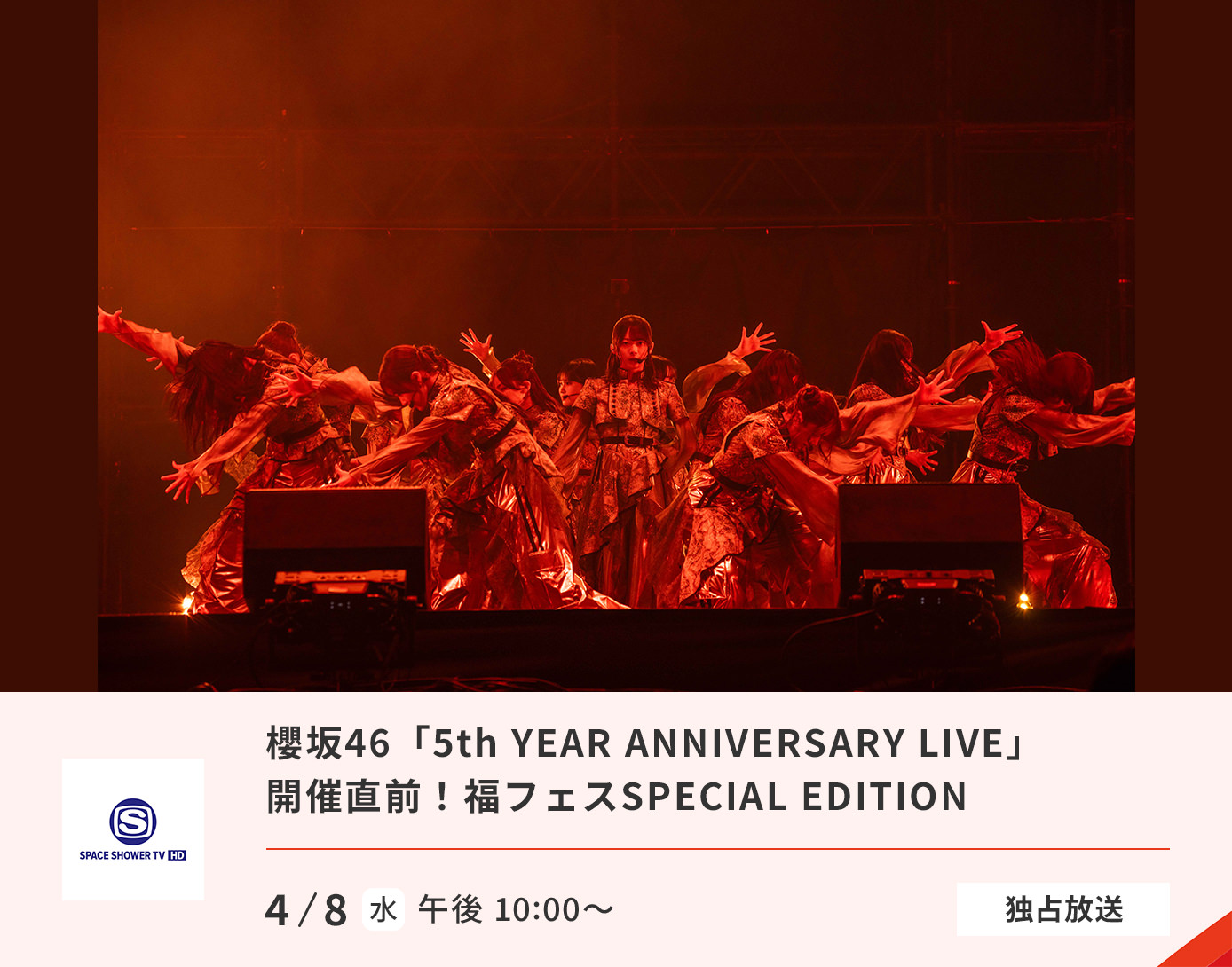 櫻坂46スペシャル「5th YEAR ANNIVERSARY LIVE」開催直前！福フェスSPECIAL EDITION