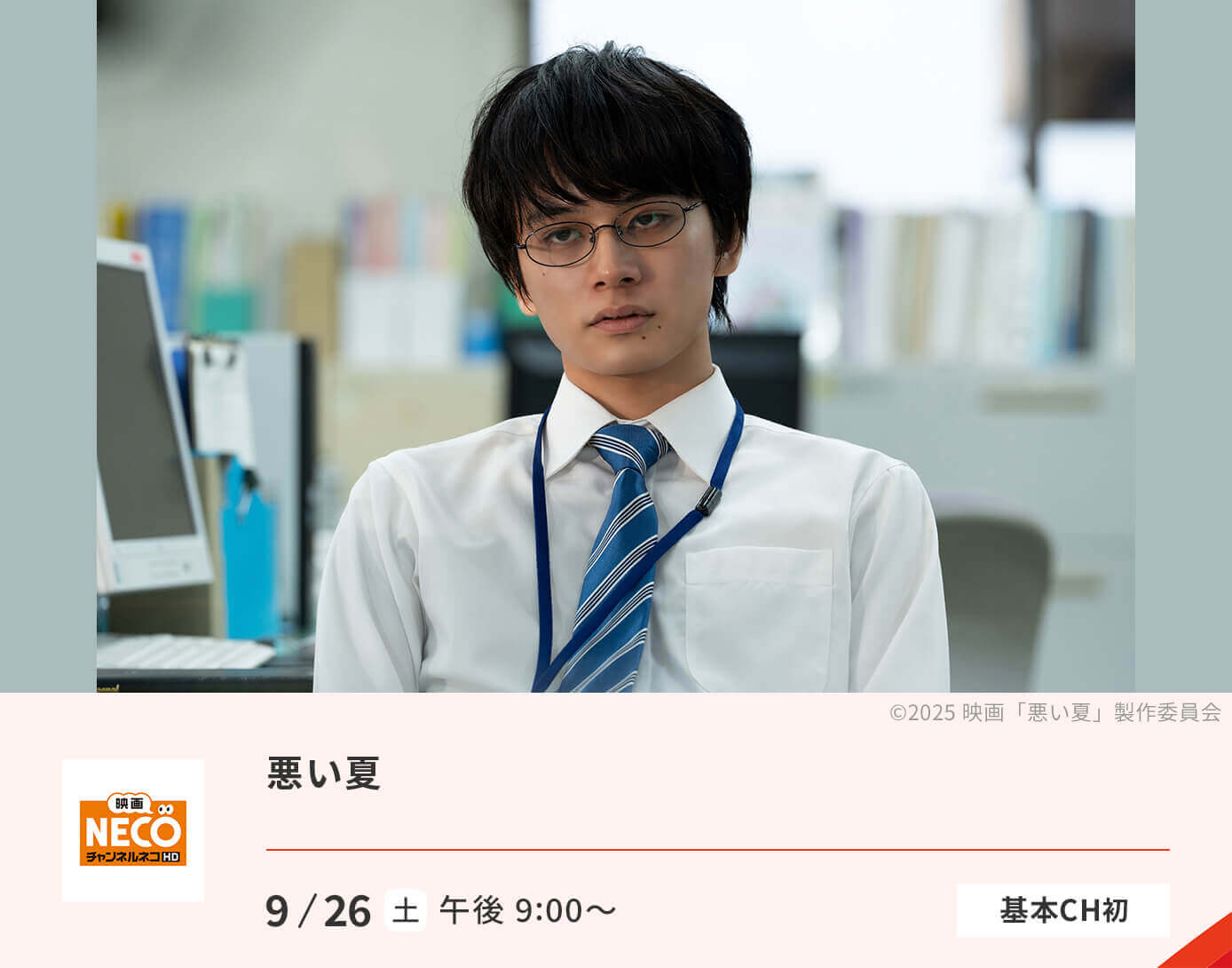 悪い夏