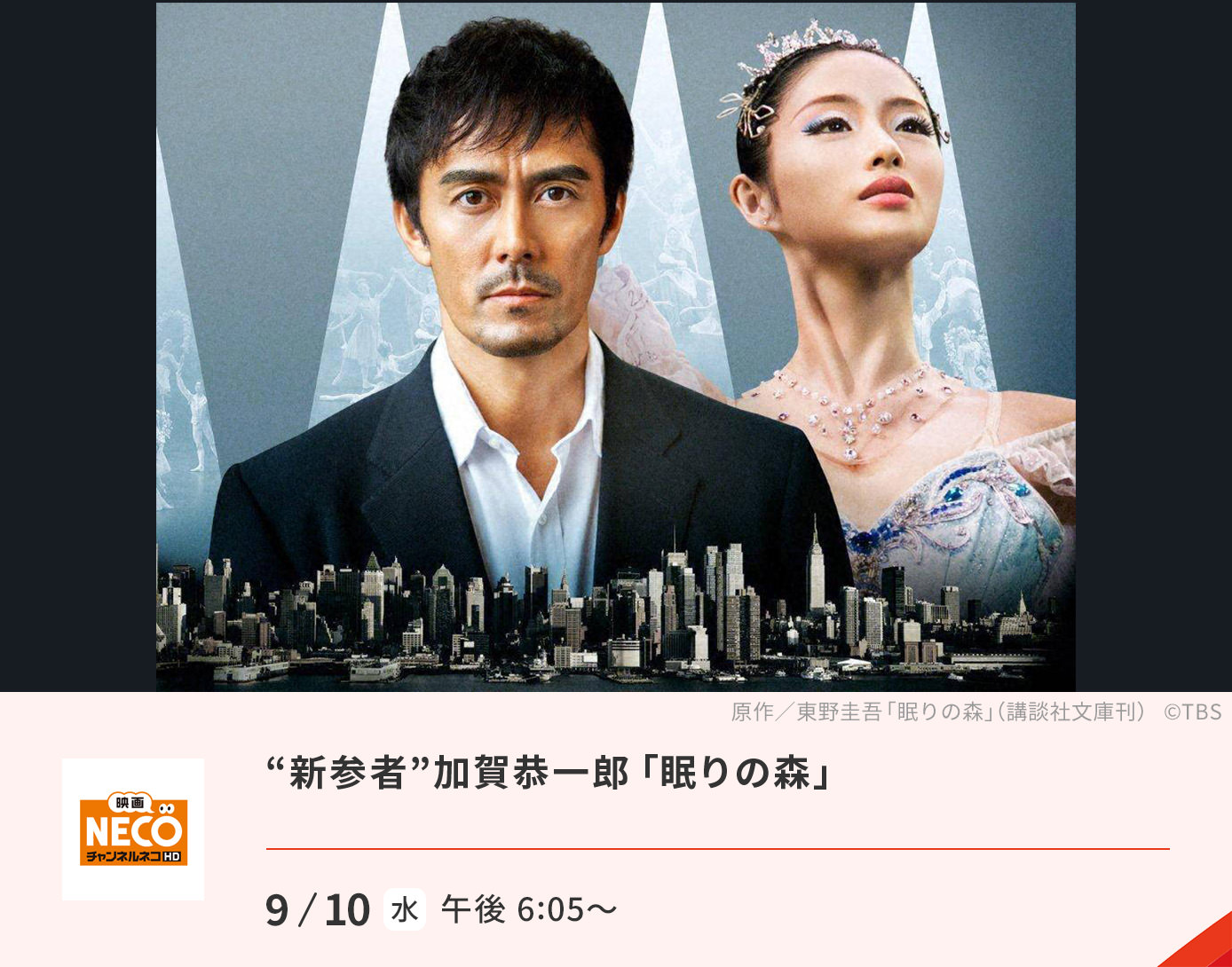 “新参者”加賀恭一郎「眠りの森」