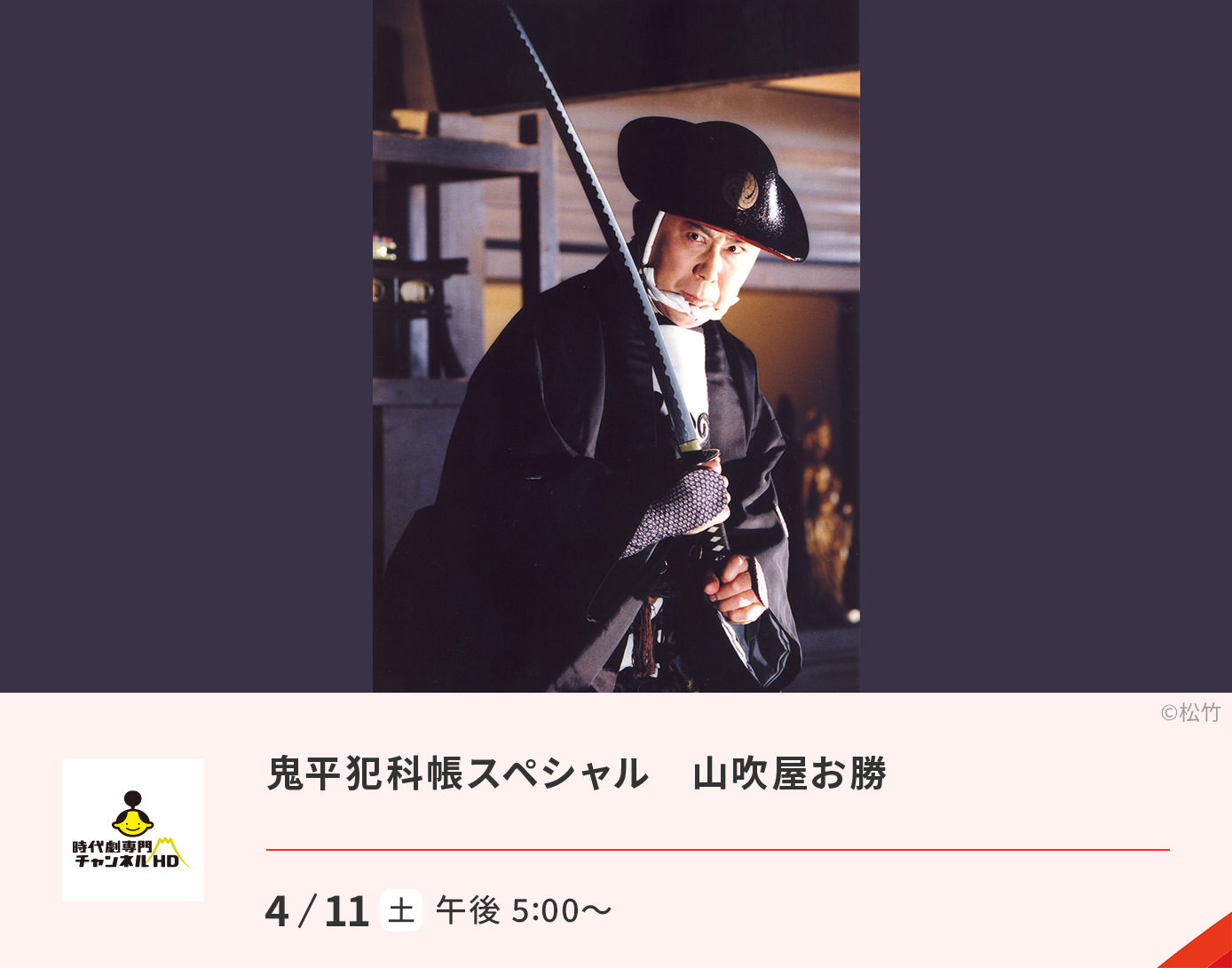 鬼平犯科帳スペシャル　山吹屋お勝