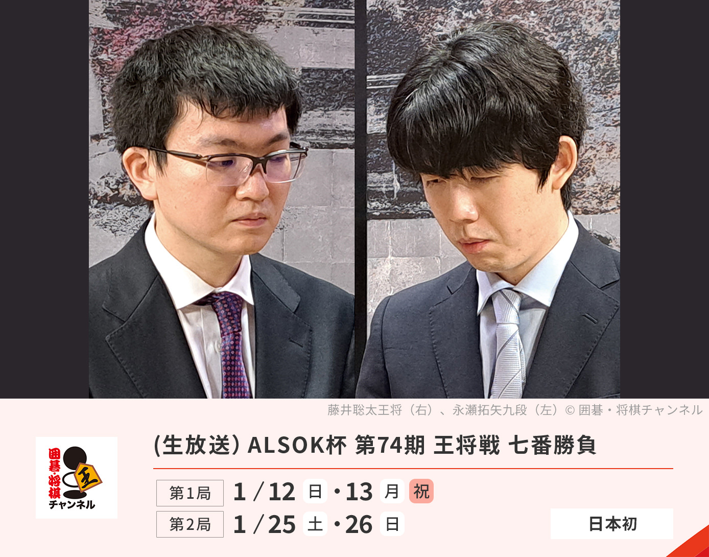 (生放送）ALSOK杯 第74期 王将戦 七番勝負