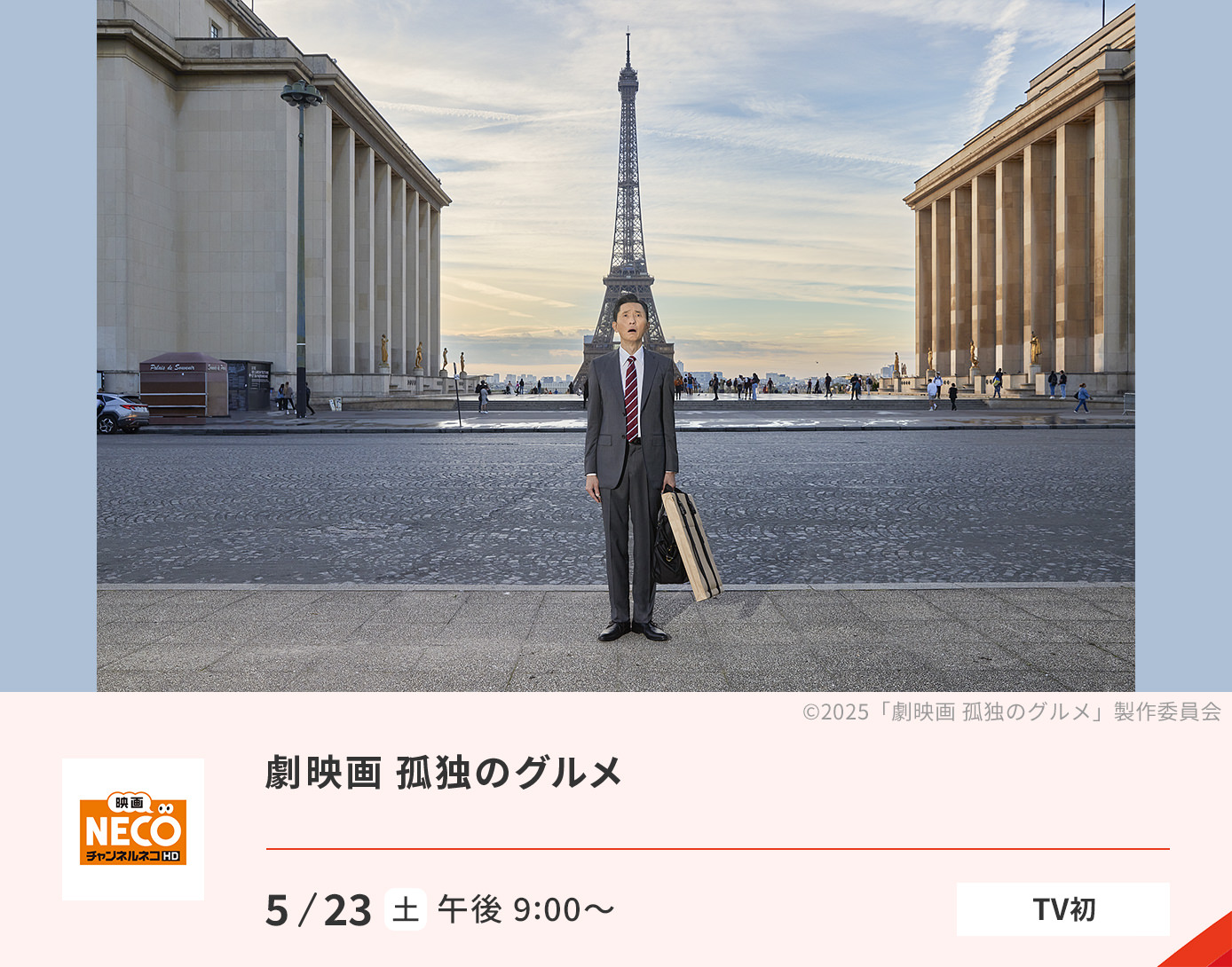 劇映画 孤独のグルメ