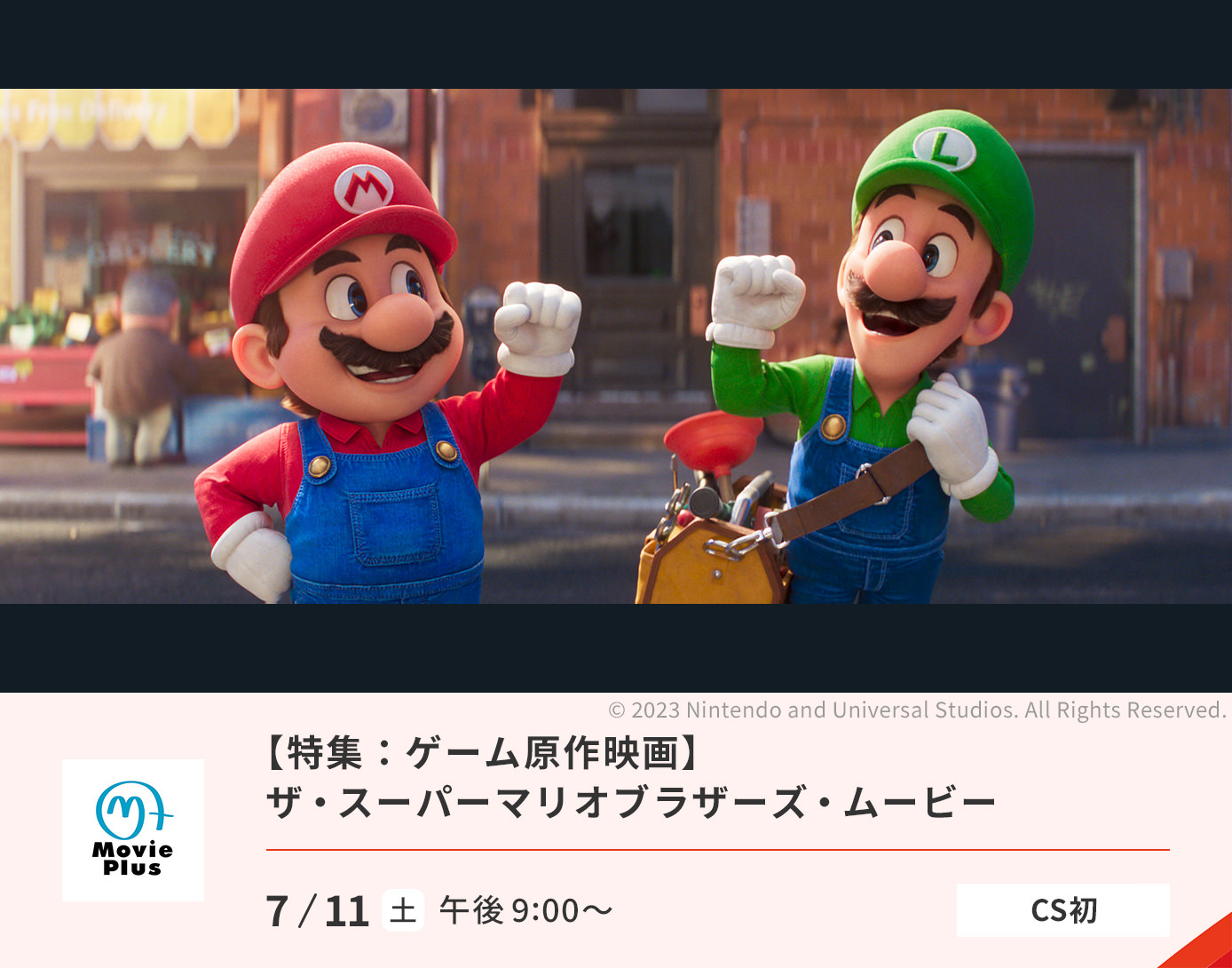 特集：ゲーム原作映画／『ザ・スーパーマリオブラザーズ・ムービー』