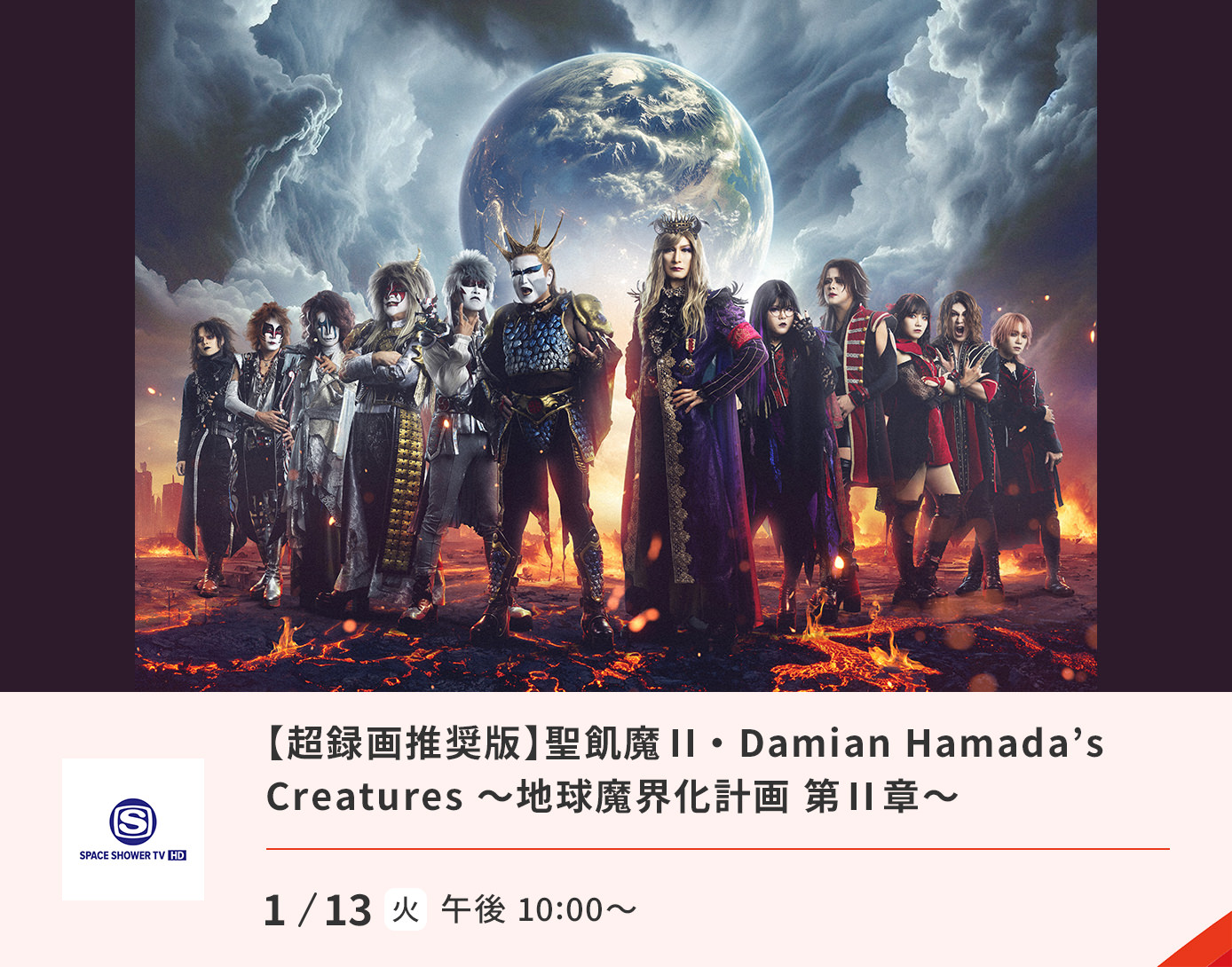 聖飢魔II・Damian Hamada's Creatures▼地球魔界化計画 第II章