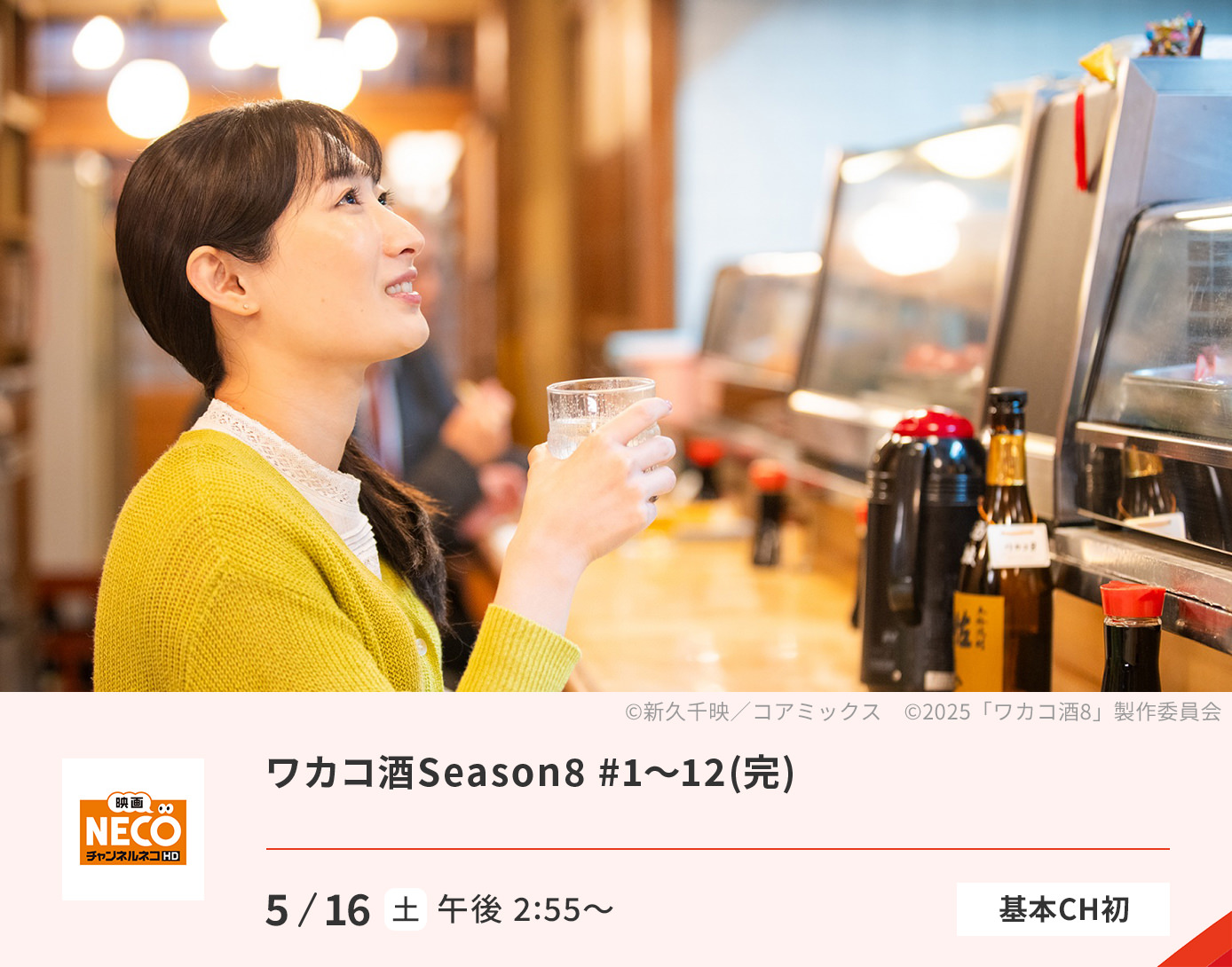 ワカコ酒Season8 #1～12(完)