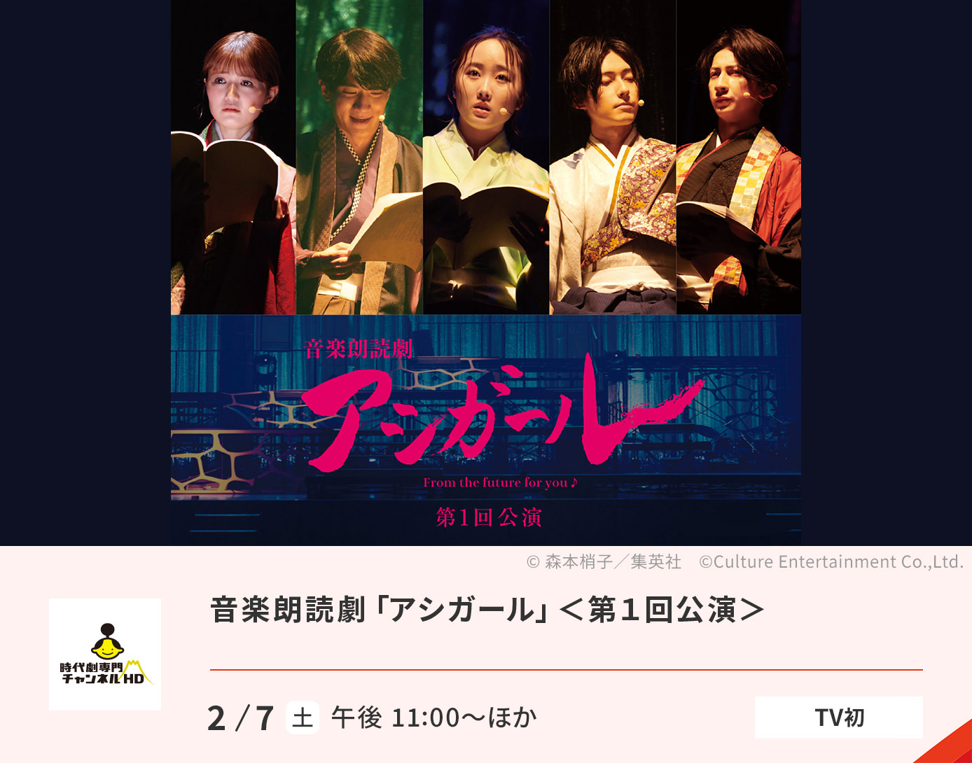 音楽朗読劇「アシガール」＜第１回公演＞