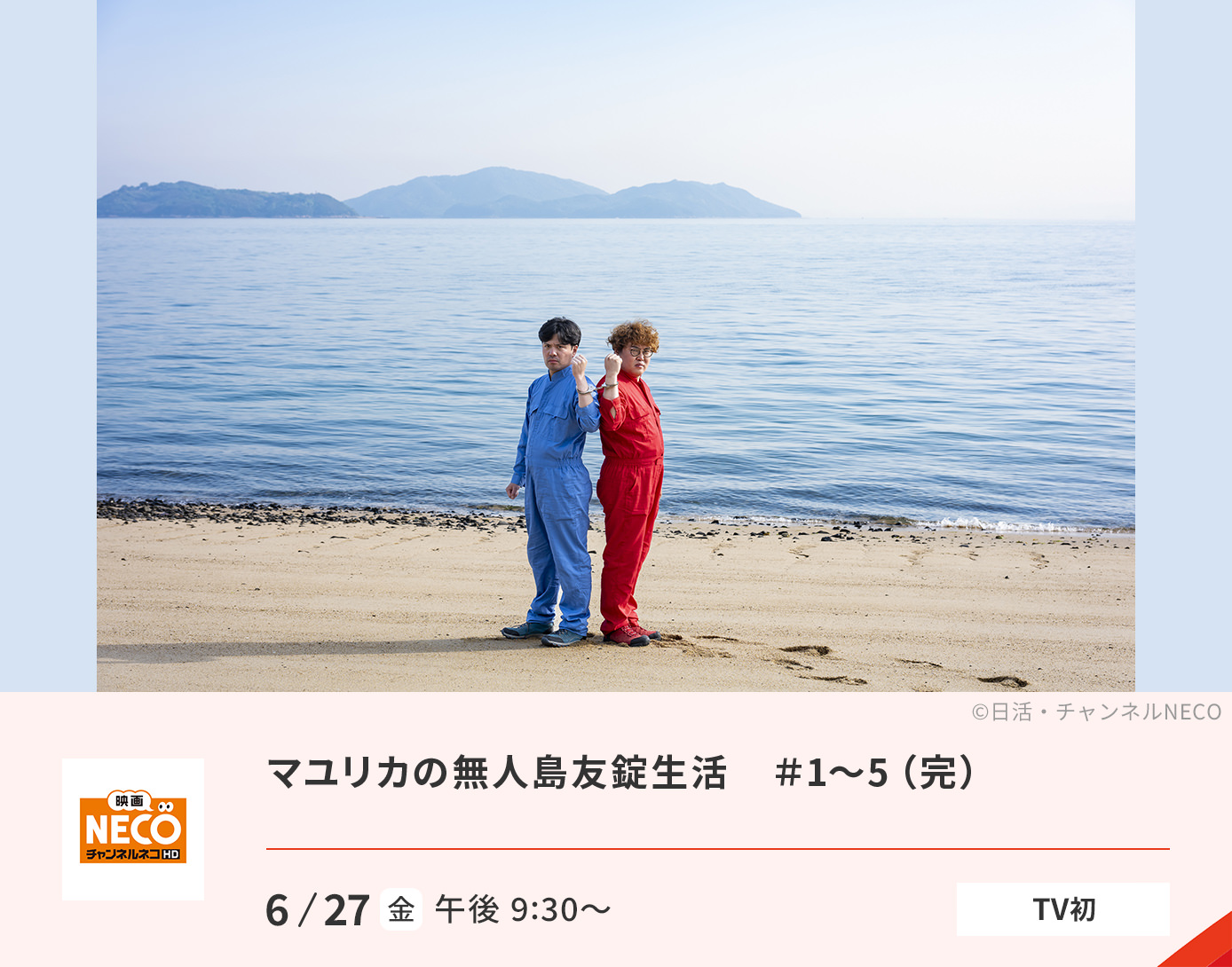マユリカの無人島友錠生活　＃1～5（完）