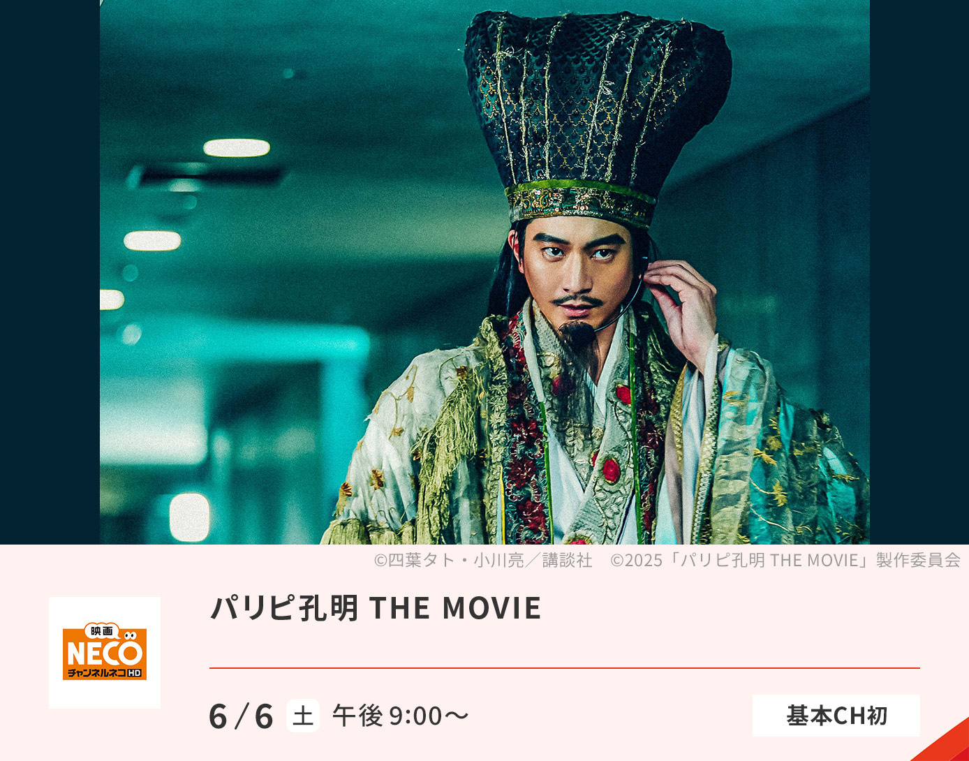 パリピ孔明 THE MOVIE