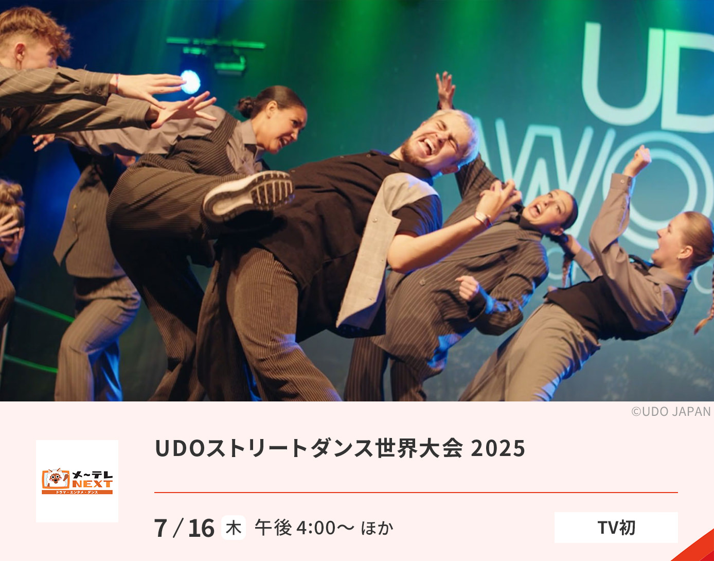 UDOストリートダンス世界大会 2025