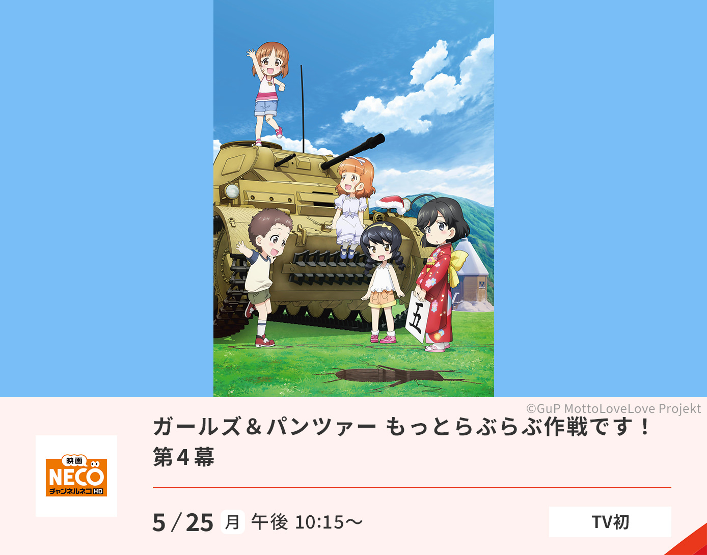 ガールズ＆パンツァー もっとらぶらぶ作戦です！　第4幕