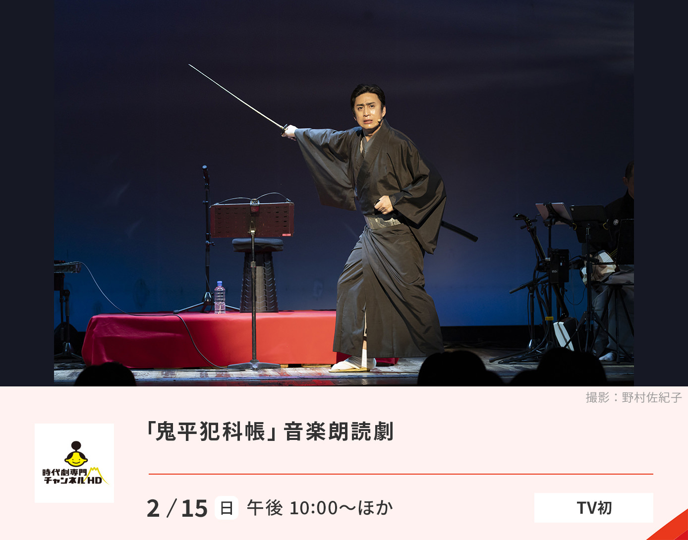 「鬼平犯科帳」音楽朗読劇