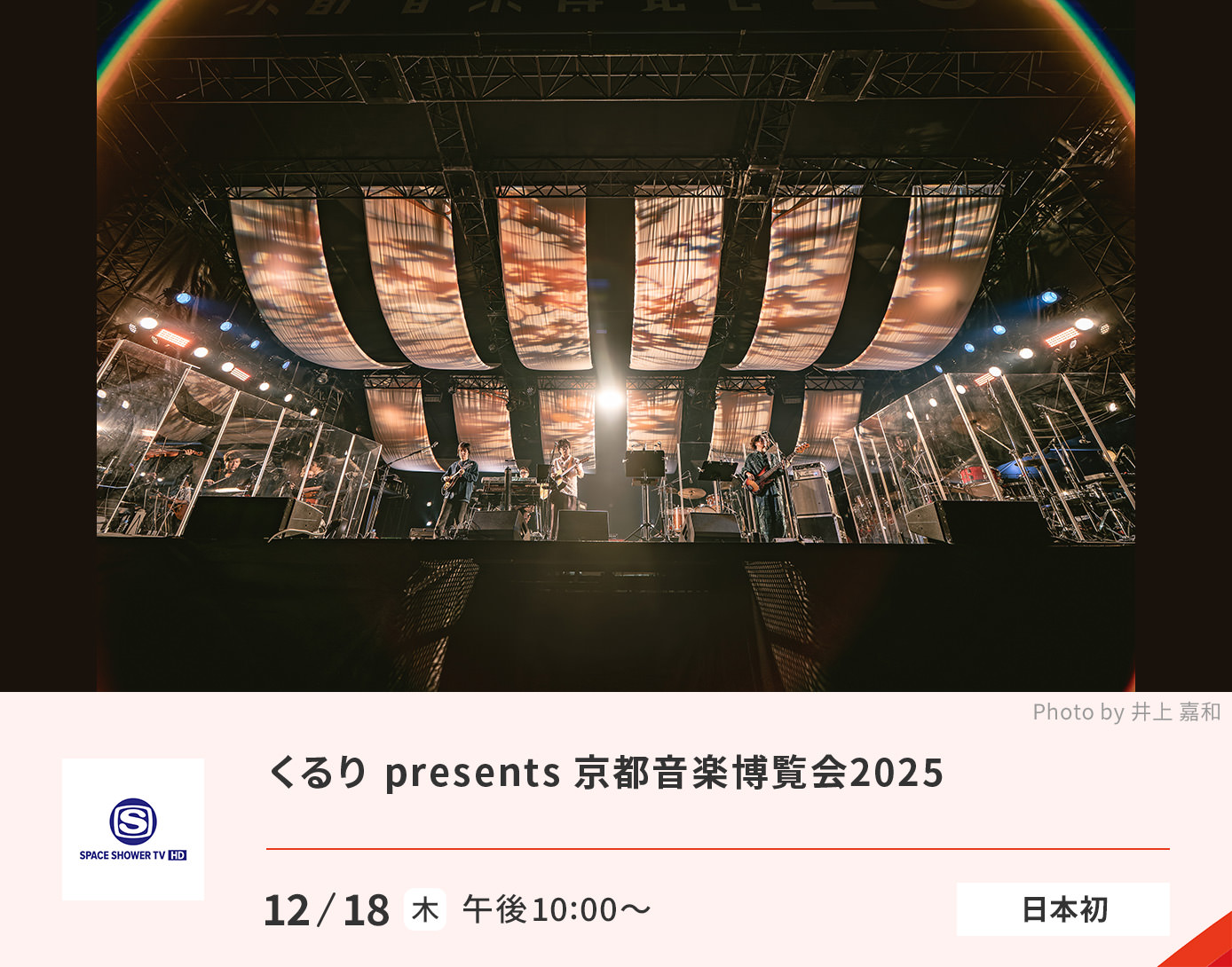 京都音楽博覧会2025