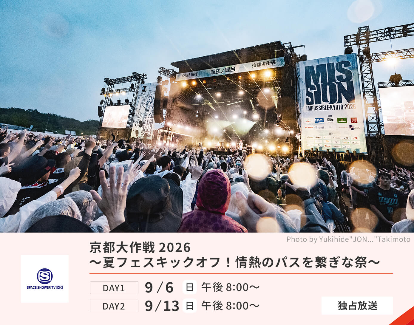 京都大作戦2026