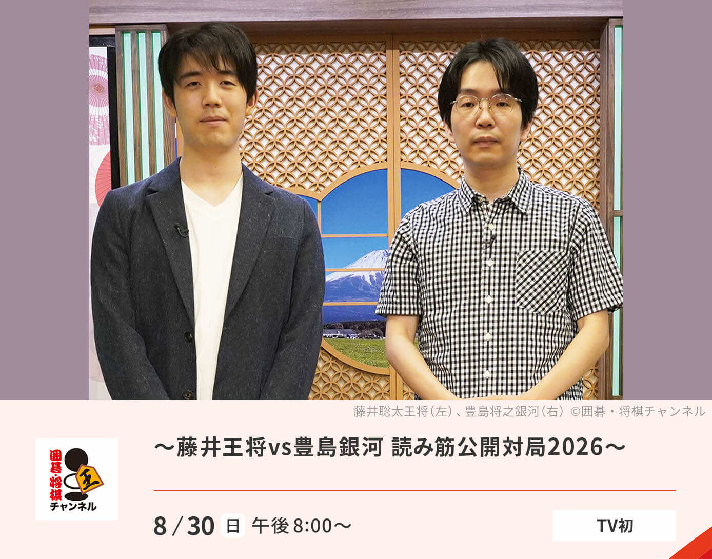 藤井王将vs豊島銀河～読み筋公開対局2026～