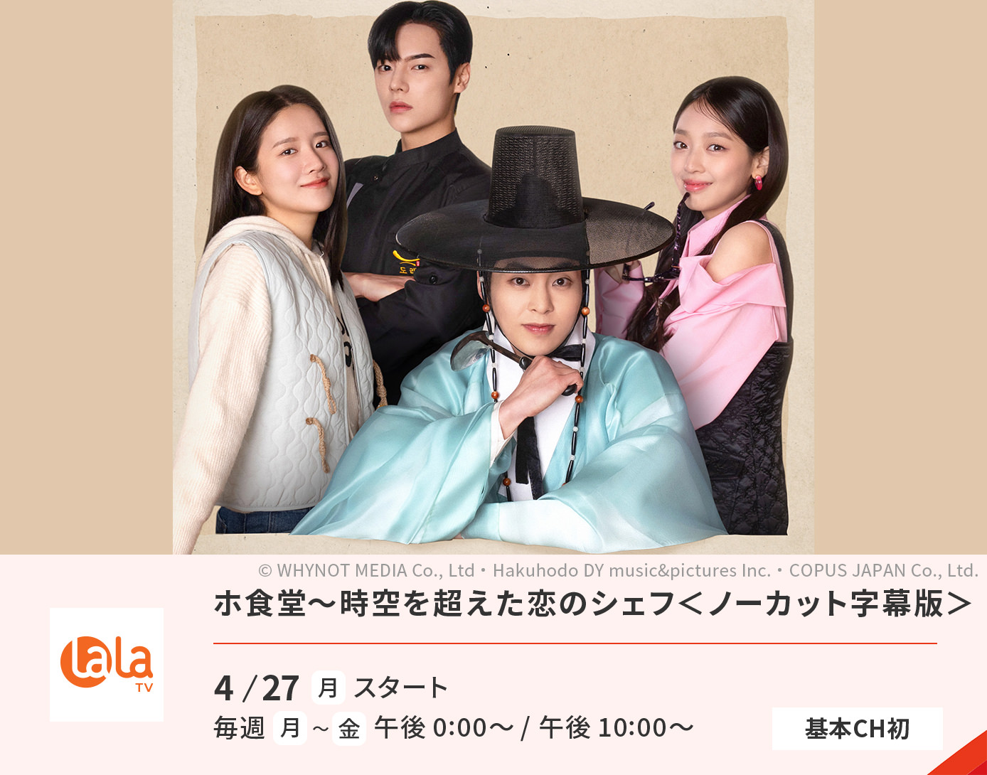 ホ食堂～時空を超えた恋のシェフ＜ノーカット字幕版＞