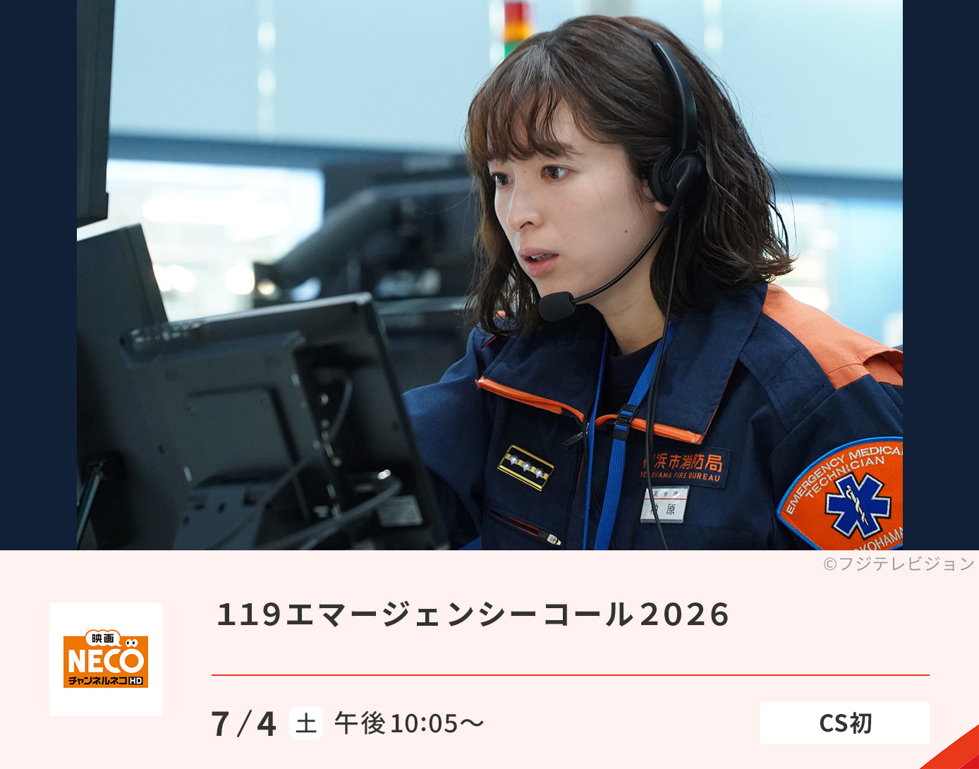 119エマージェンシーコール 2026
