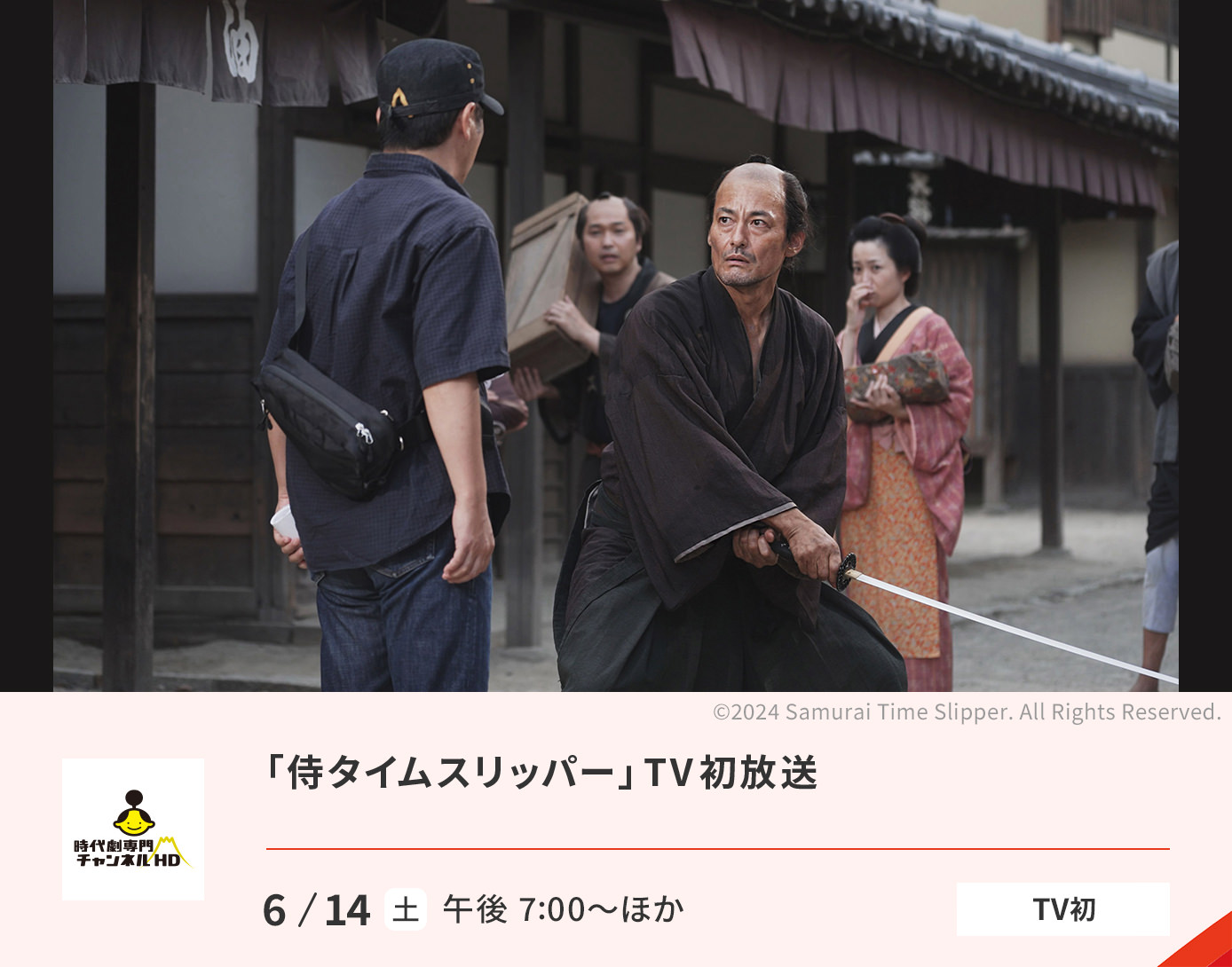 侍タイムスリッパ―