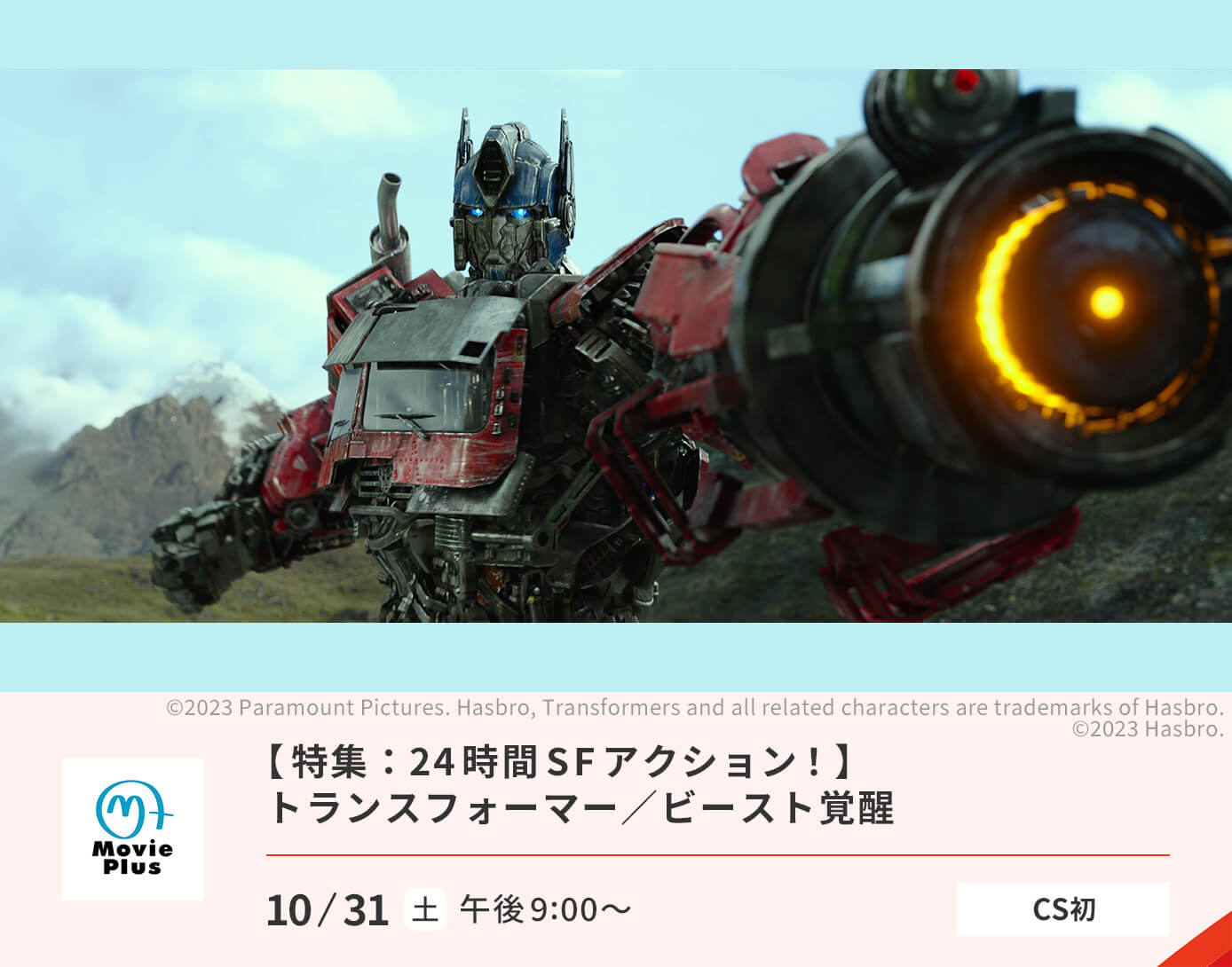 特集：24時間 SFアクション！／『トランスフォーマー／ビースト覚醒』