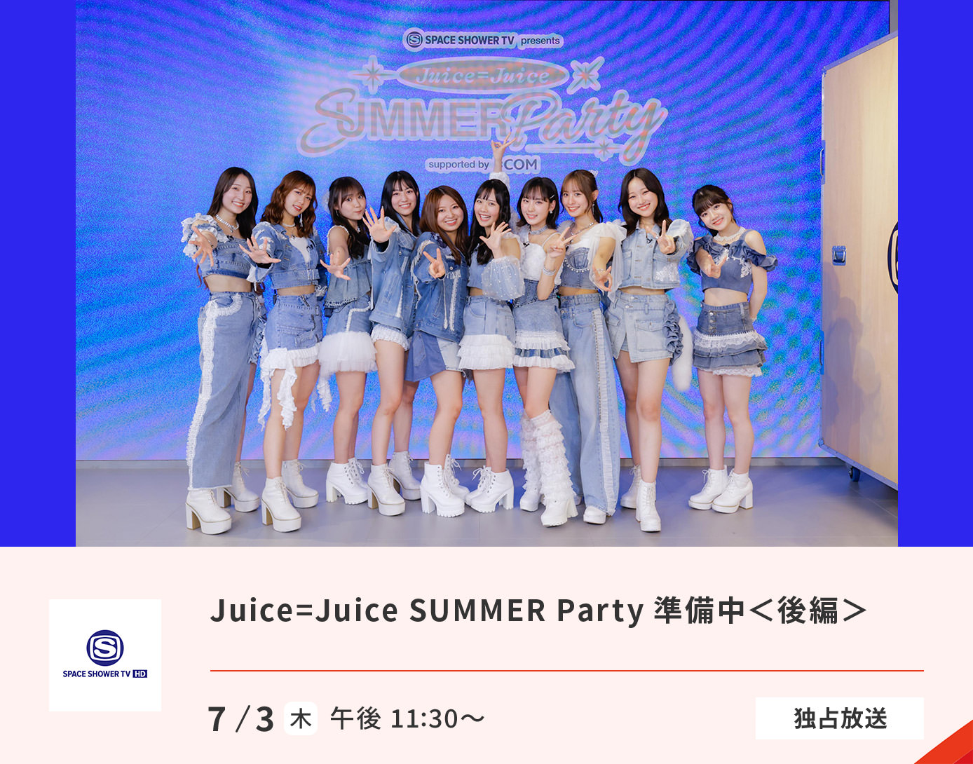 〈JCOMプレミアムライブ事前番組〉Juice=Juice オリジナルライブ事前特番（後編）