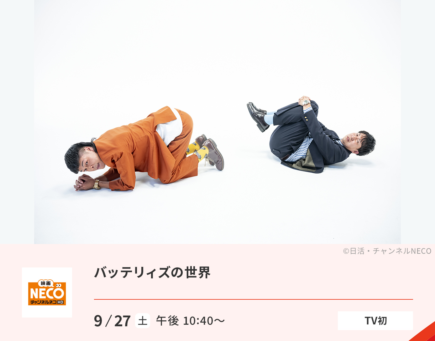 バッテリィズの世界