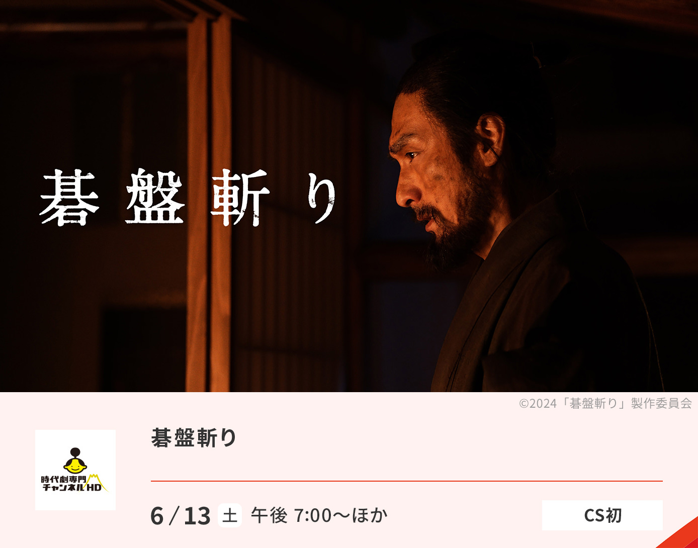碁盤斬り
