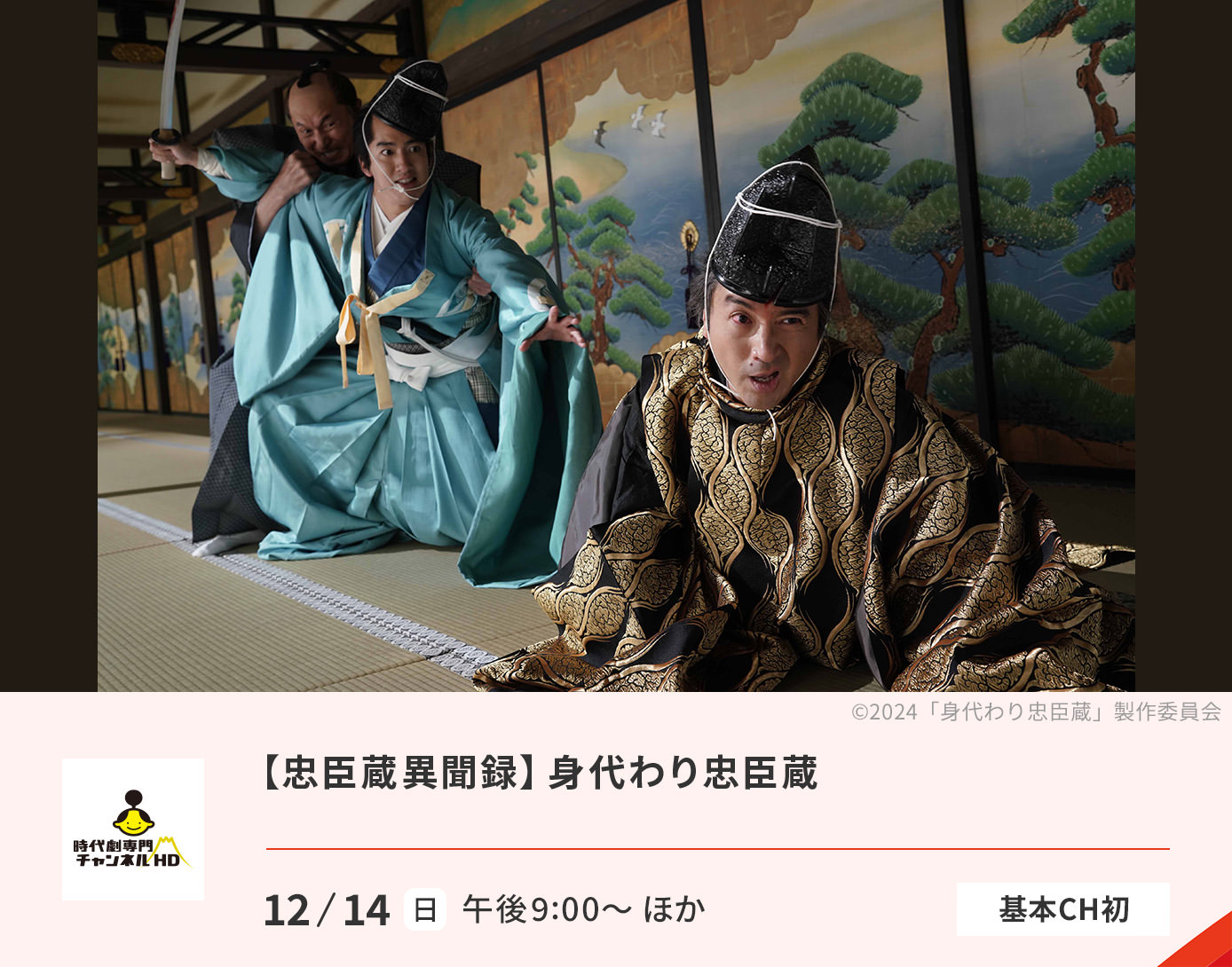 身代わり忠臣蔵