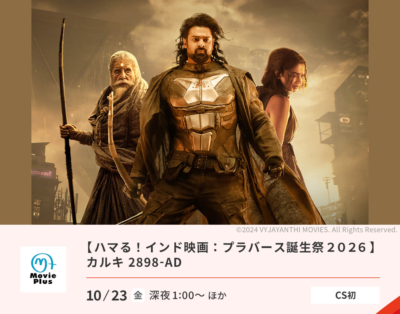 ハマる！インド映画：プラバース誕生祭２０２６／『カルキ 2898-AD』