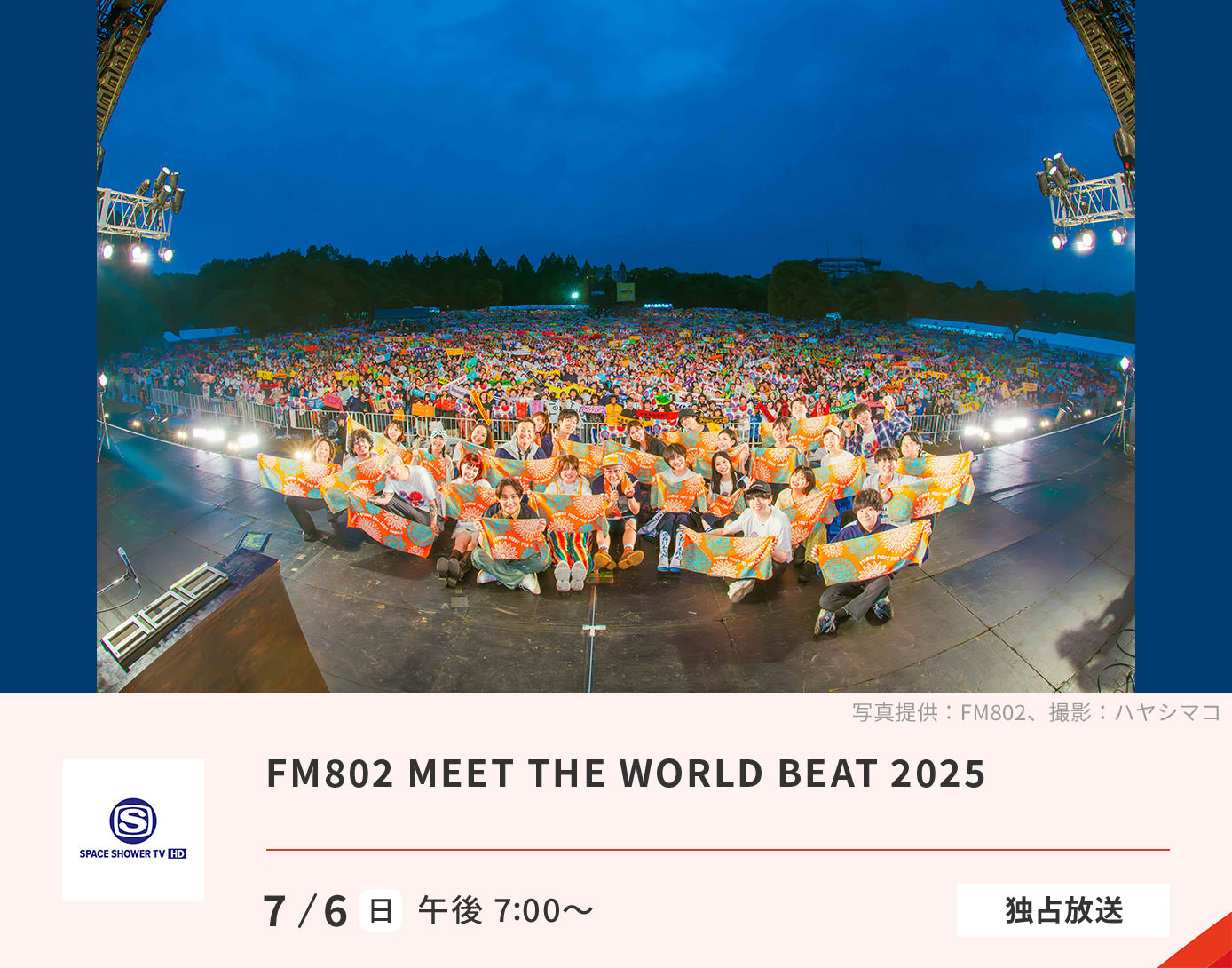 ＜野外フェス独占放送＞  FM802 MEET THE WORLD BEAT 2025