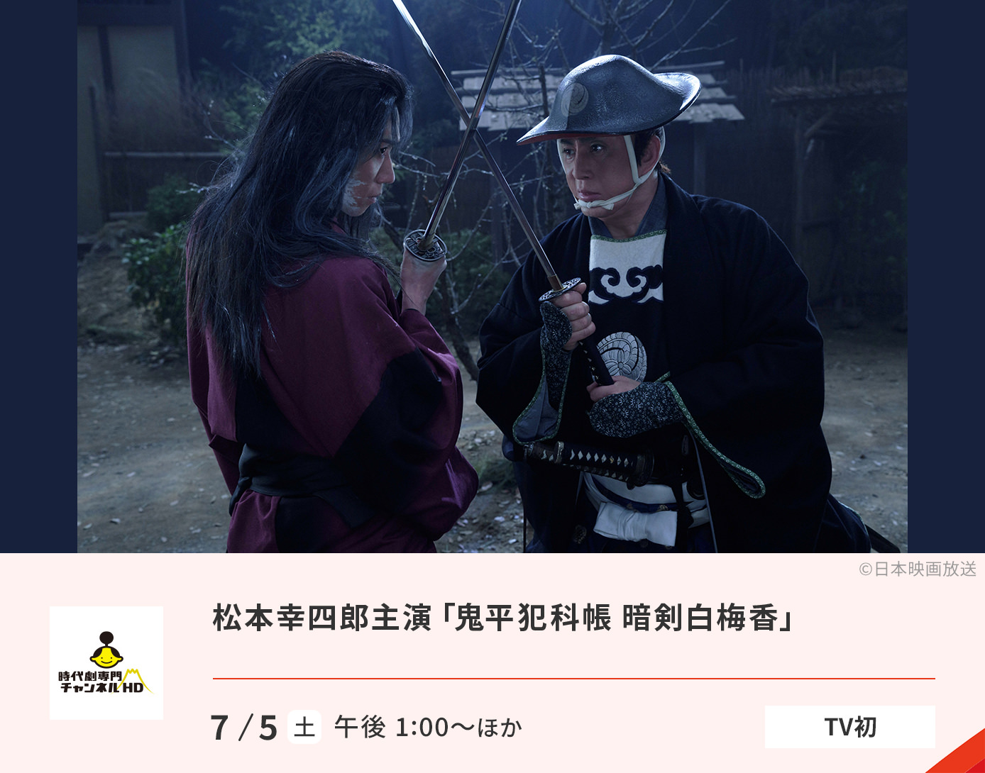 鬼平犯科帳 暗剣白梅香