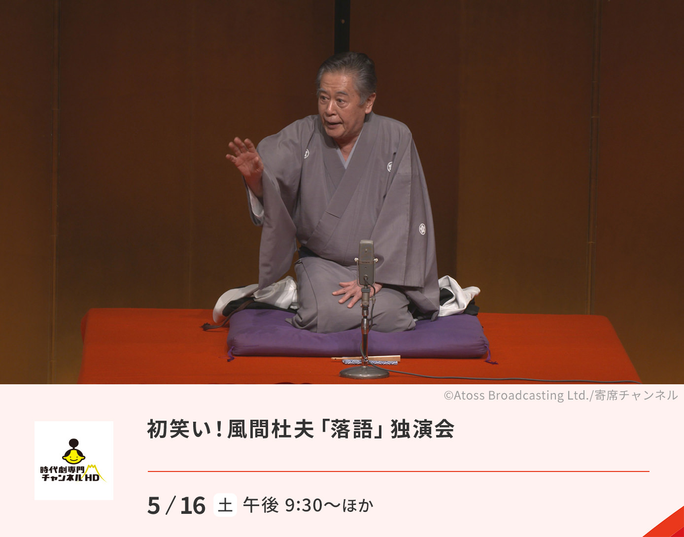 初笑い！風間杜夫「落語」独演会