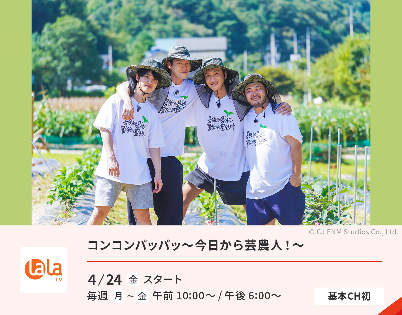 コンコンパッパッ～今日から芸農人！～