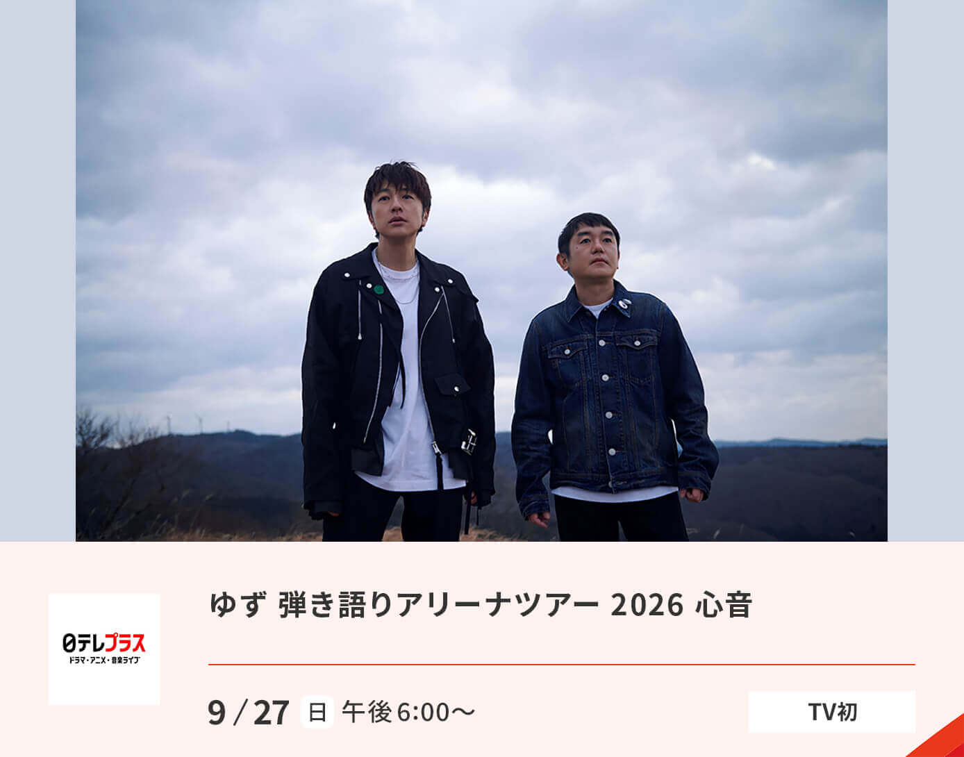 ゆず 弾き語りアリーナツアー 2026 心音