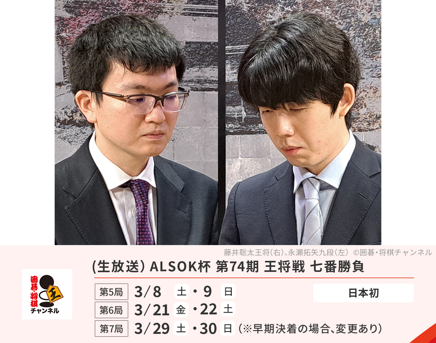 (生放送）ALSOK杯 第74期 王将戦 七番勝負