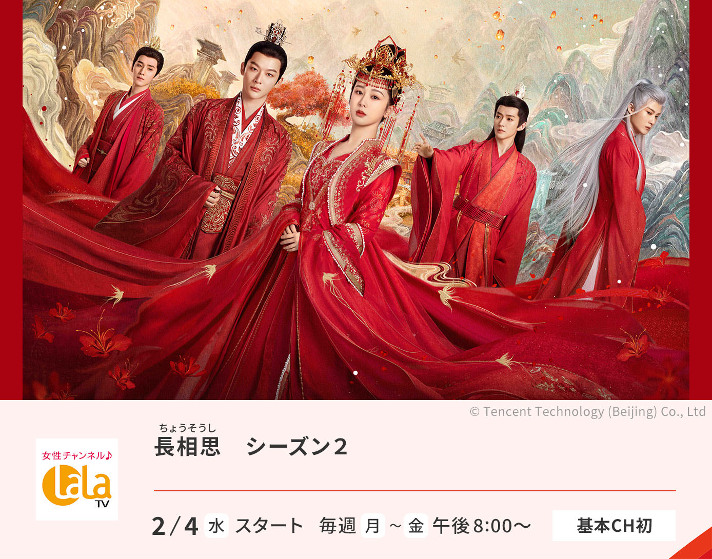 長相思　シーズン２