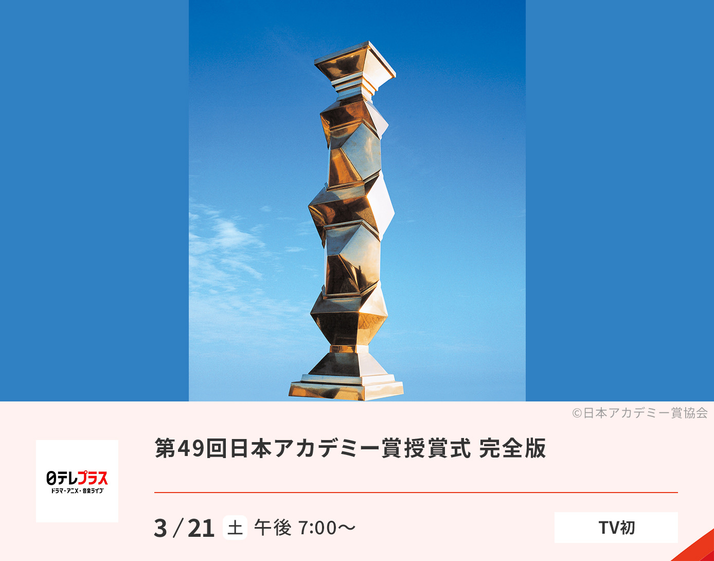 第49回日本アカデミー賞授賞式 完全版
