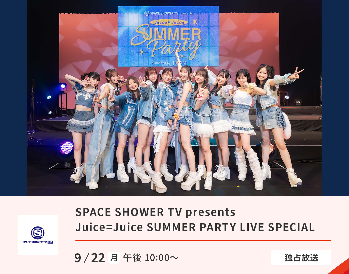 SPACE SHOWER TV presents Juice=Juice SUMMER PARTY