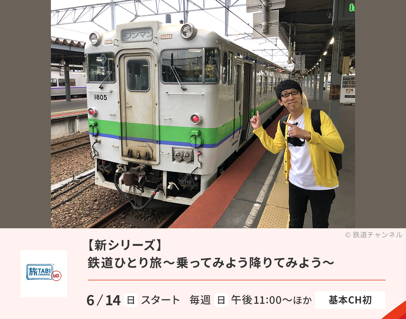 【新シリーズ】鉄道ひとり旅～乗ってみよう降りてみよう～