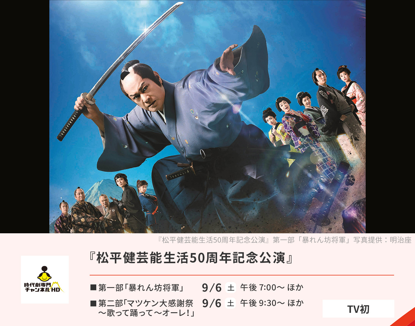 『松平健芸能生活50周年記念公演』第一部・第二部