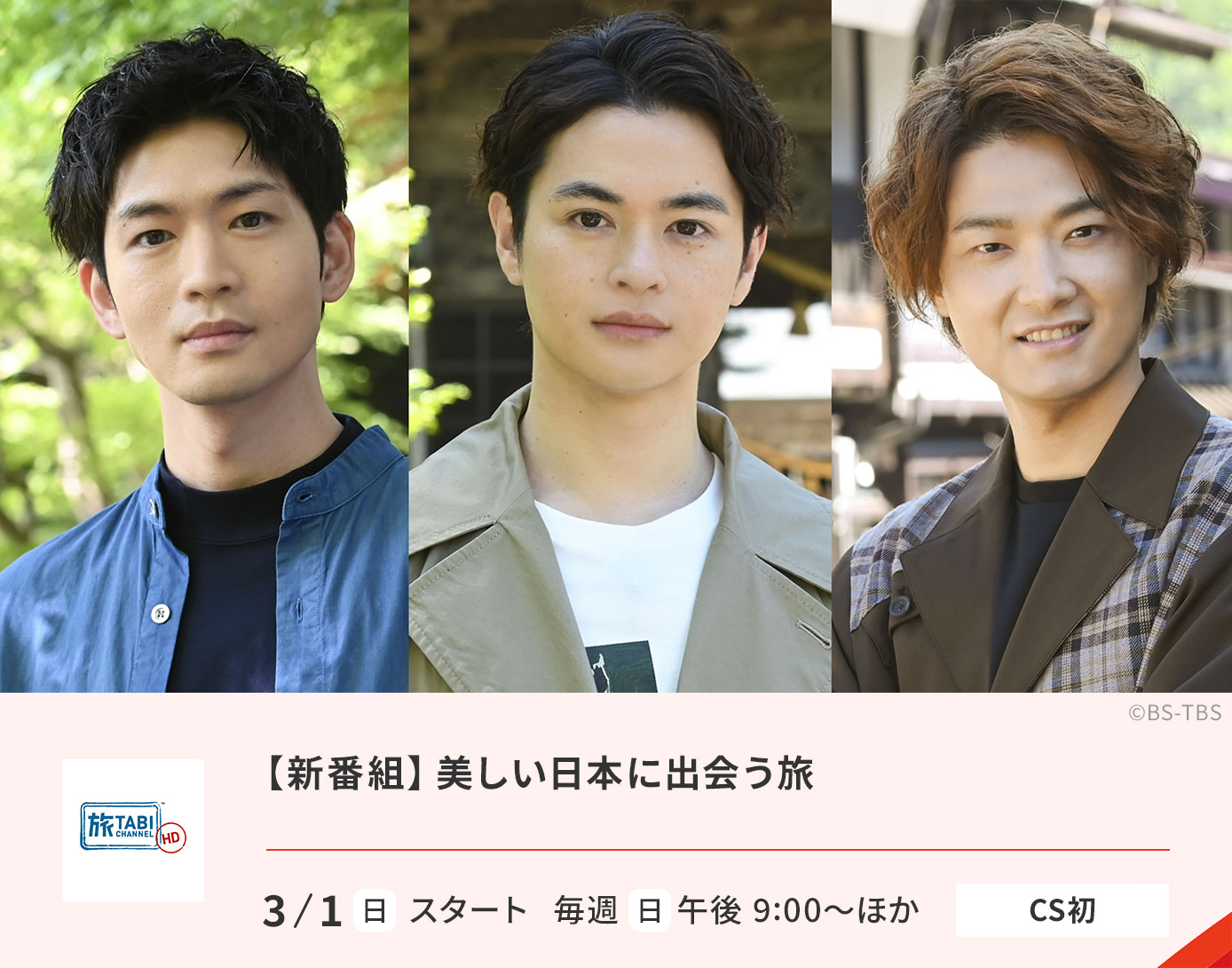 【新番組】美しい日本に出会う旅