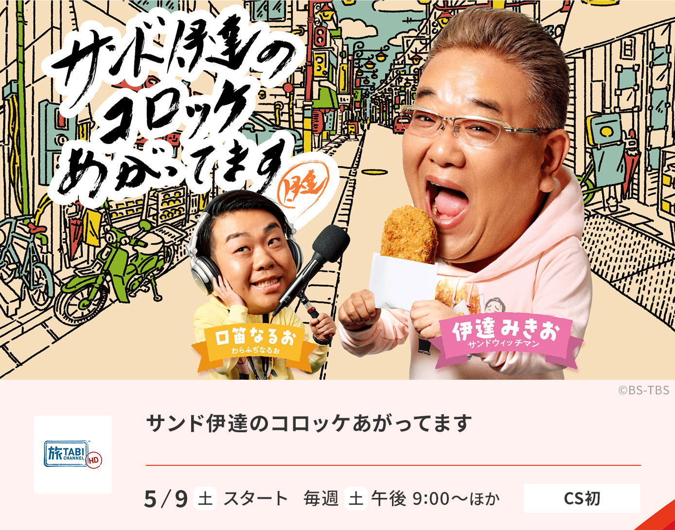 サンド伊達のコロッケあがってます