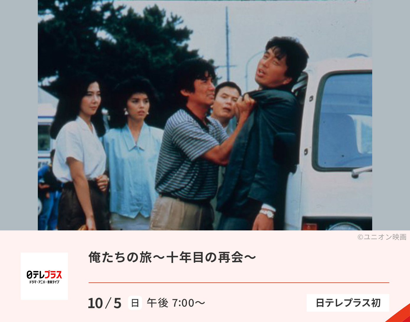 俺たちの旅～十年目の再会～