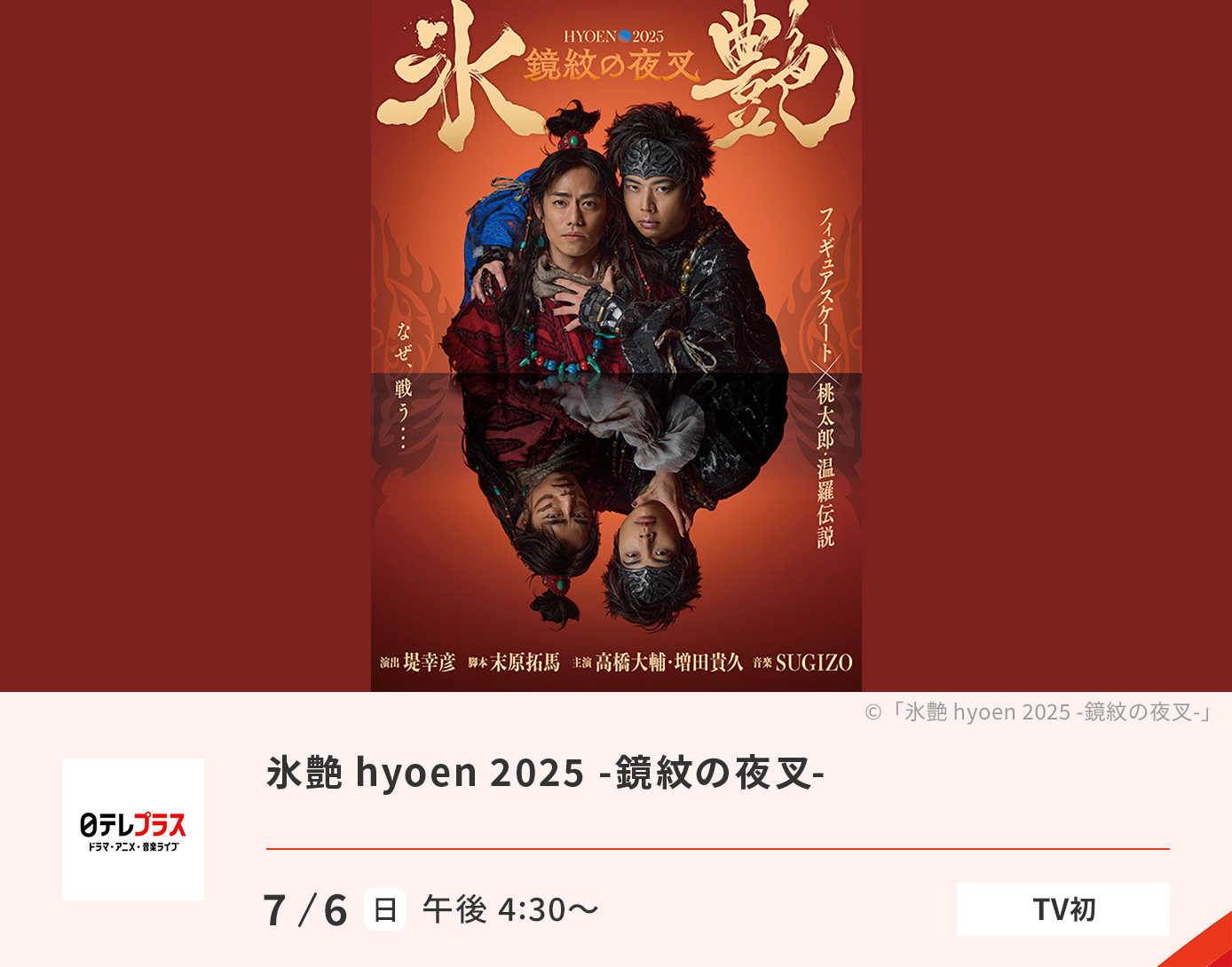 【生】氷艶hyoen2025-鏡紋の夜叉-