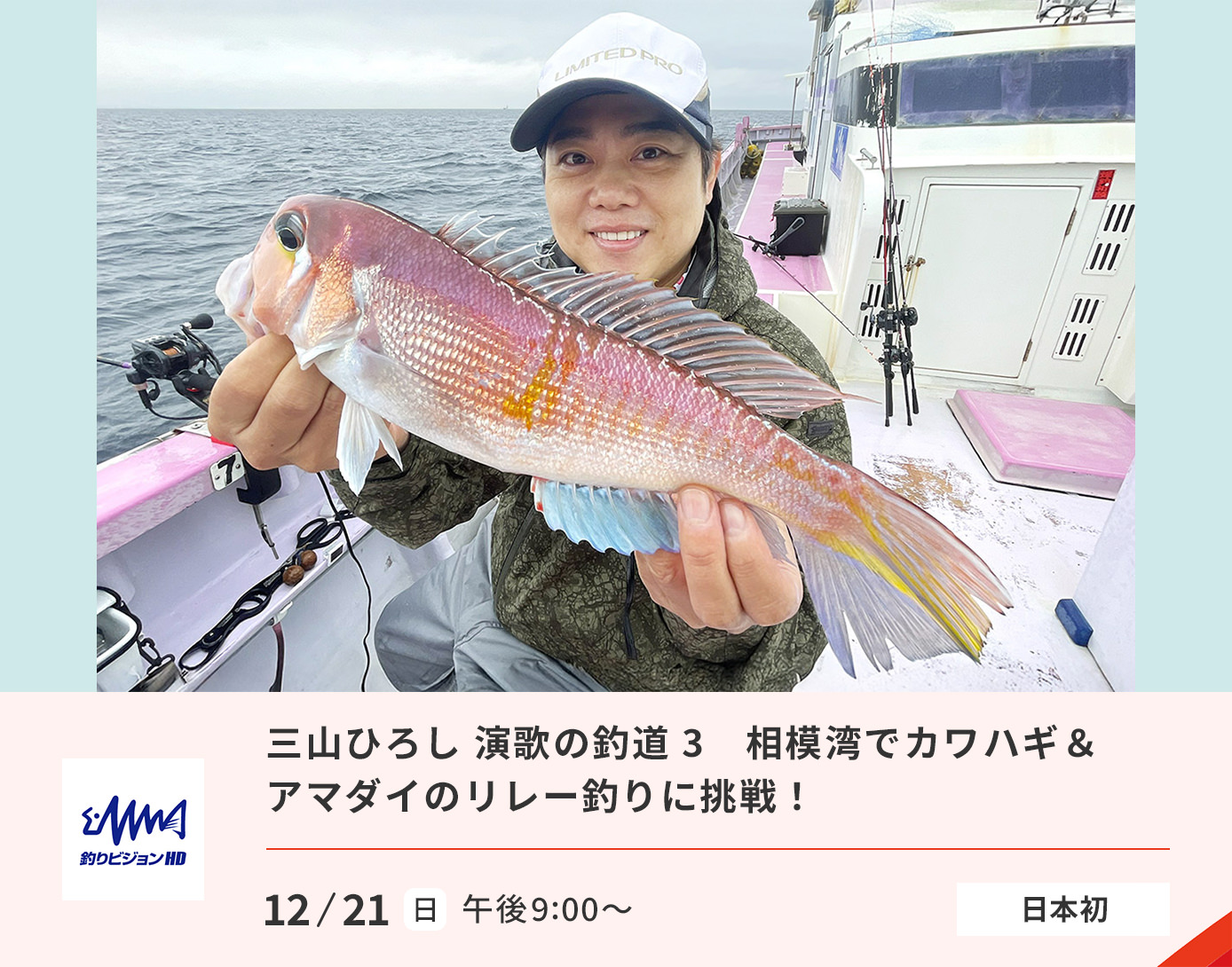 三山ひろし 演歌の釣道 3