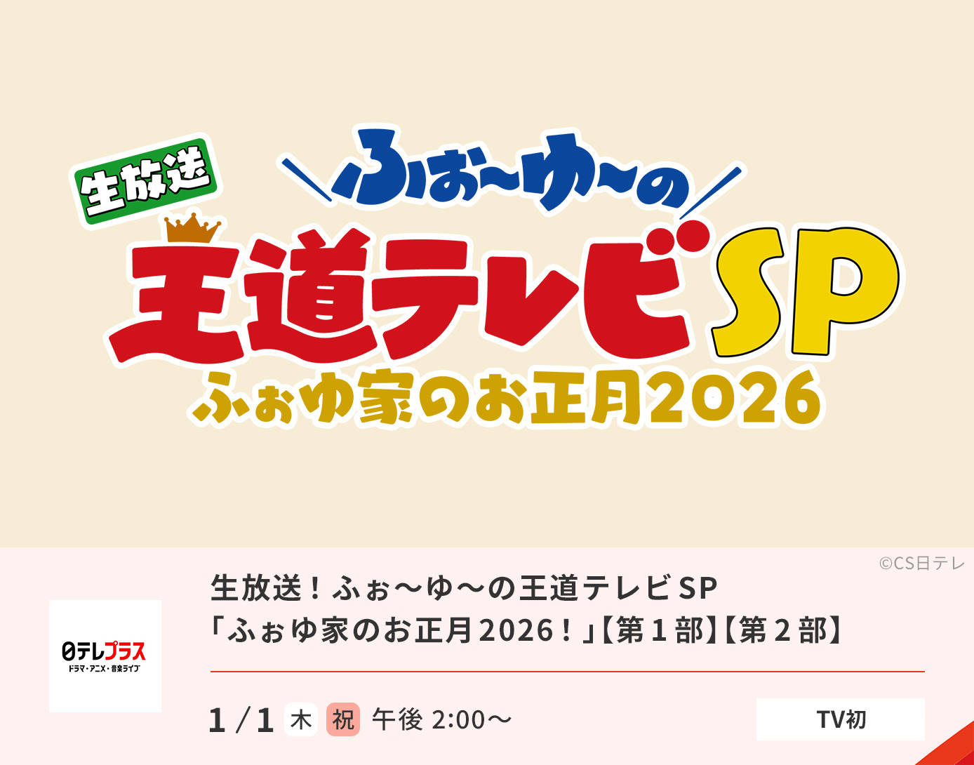 生放送！ ふぉ〜ゆ〜の王道テレビSP「ふぉゆ家のお正月2026！」