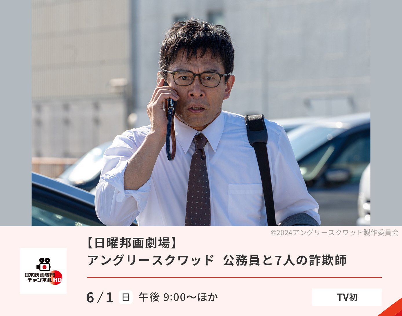アングリースクワッド　公務員と７人の詐欺師