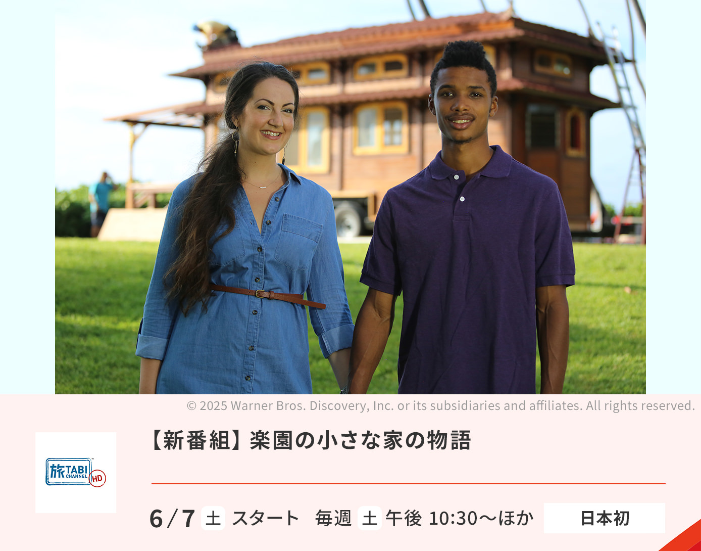 【新番組】 楽園の小さな家の物語
