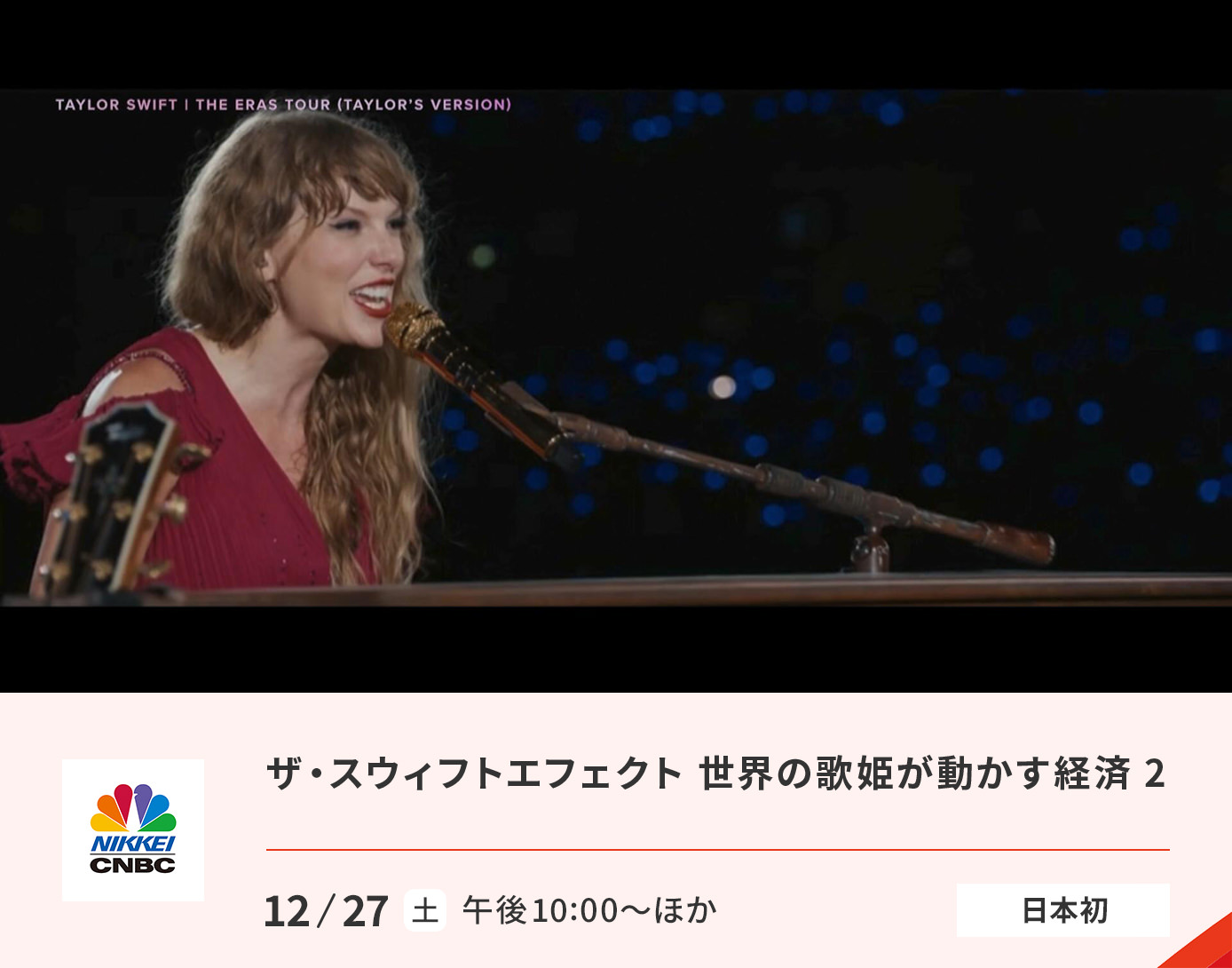 ザ・スウィフト・エフェクト 世界の歌姫が動かす経済