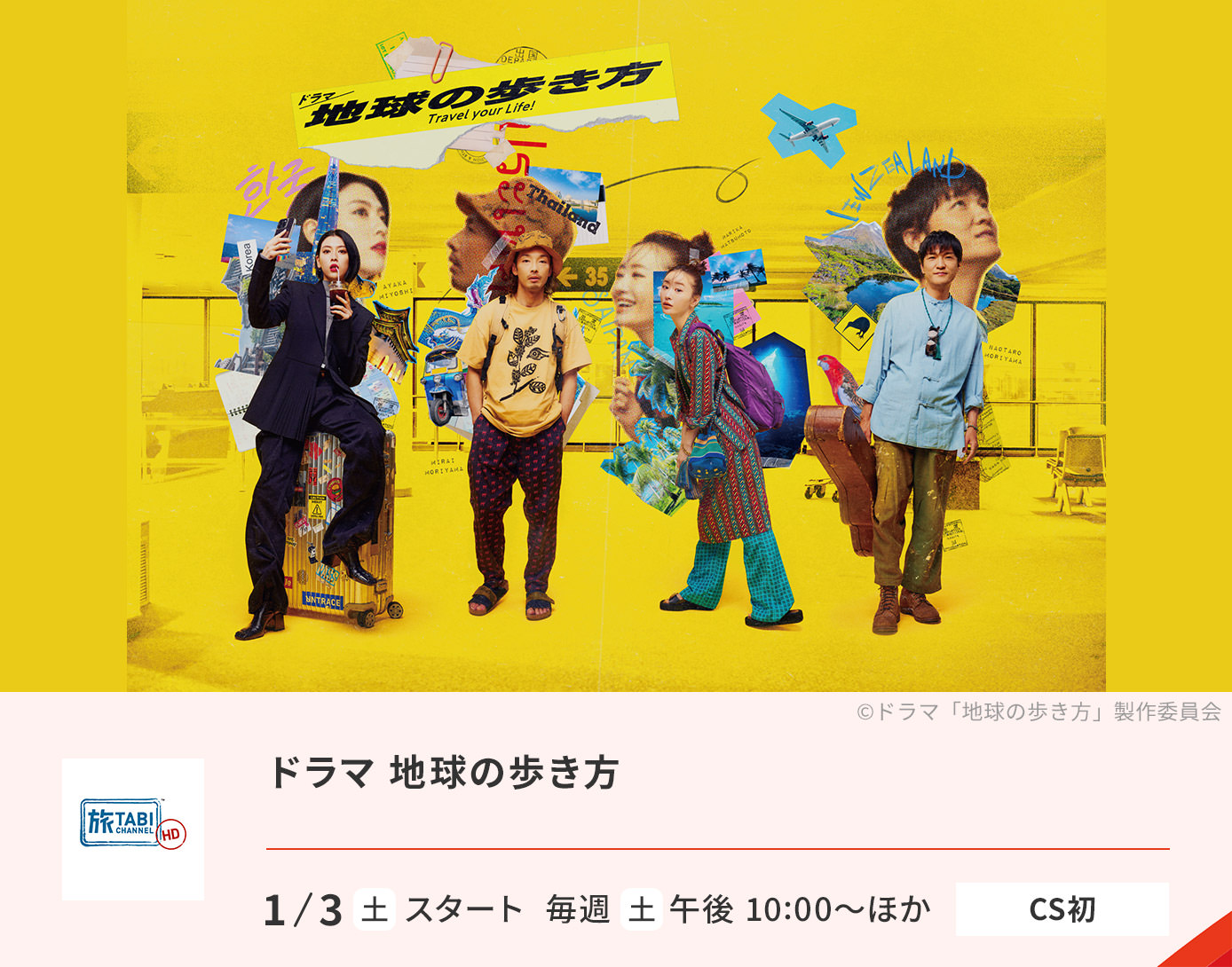 ドラマ 地球の歩き方