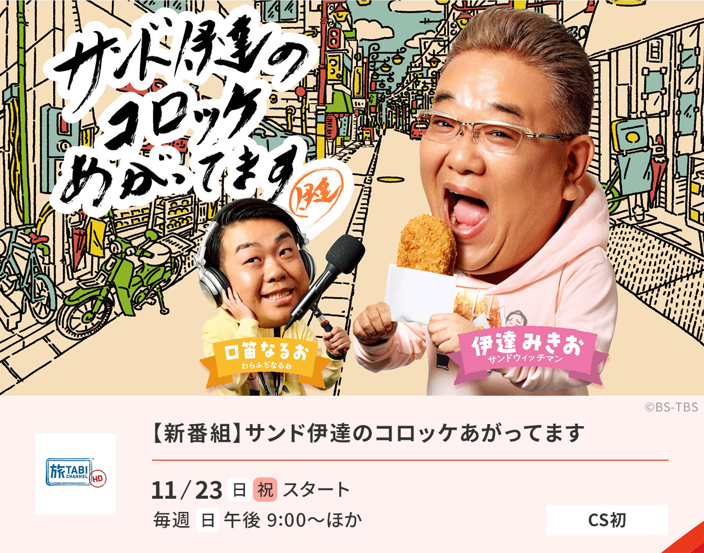 【新番組】サンド伊達のコロッケあがってます